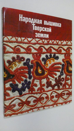 L. E. Kalmykova : Folk Embroidery of the Tver Region : inthe State Art Museum at Zagorsk