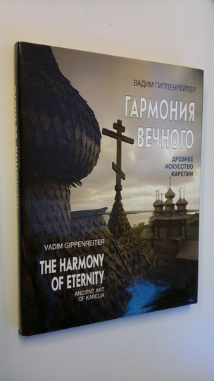 Vadim Gippenreiter : The harmony of eternity - Ancient art of Karelia ; Garmoniia Vechnogo: Drevnee iskusstvo Karelii (Russian and English Edition)