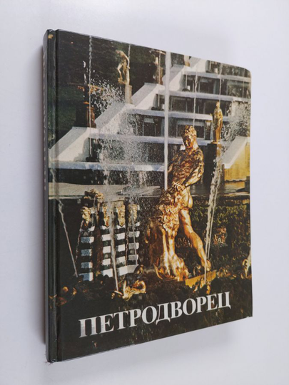 петродворец