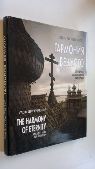Vadim Gippenreiter : The harmony of eternity : Ancient art of Karelia ; Garmoniia Vechnogo : Drevnee iskusstvo Karelii (Russian and English Edition)